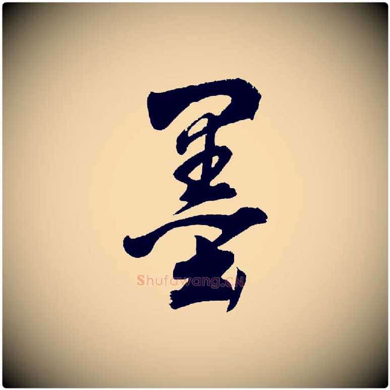 墨毛笔行书写法,摘自明代董其昌近作诗