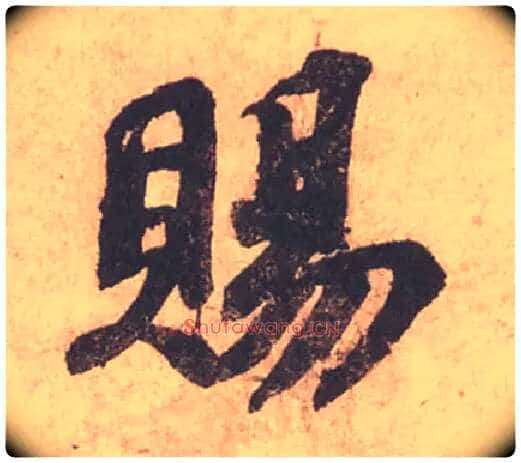 賜毛笔行书写法,摘自宋苏轼获见帖