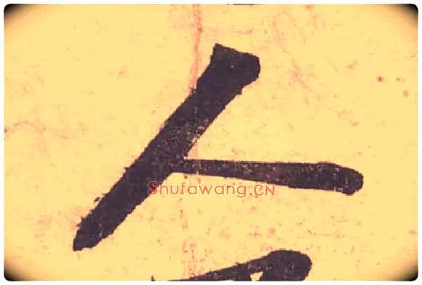 人毛笔行书写法,摘自宋苏轼获见帖