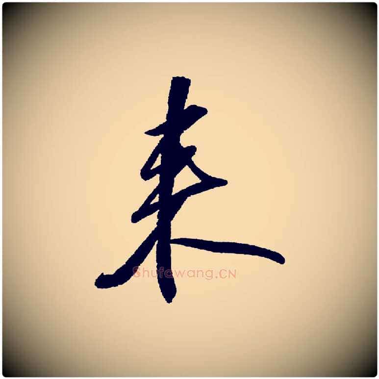 來毛笔行书写法,摘自宋代苏轼武昌西山诗
