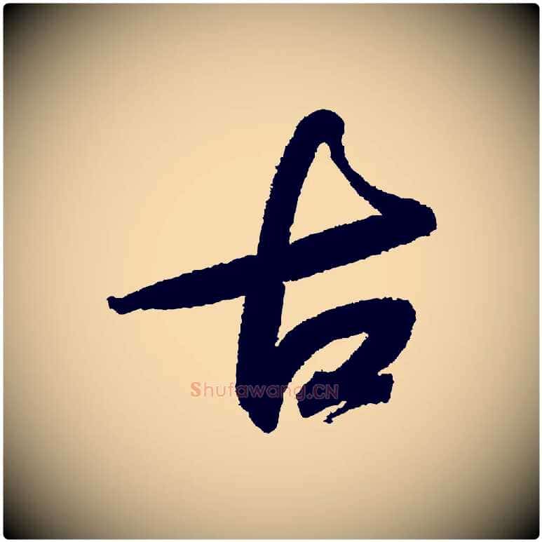 古毛笔行书写法,摘自宋代苏轼武昌西山诗