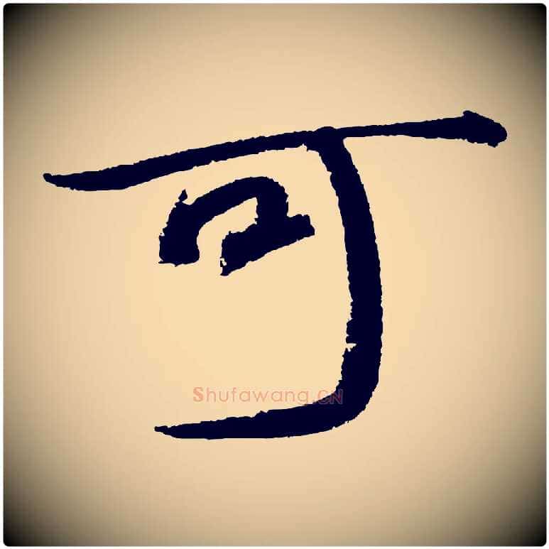 可毛笔行书写法,摘自宋代苏轼武昌西山诗