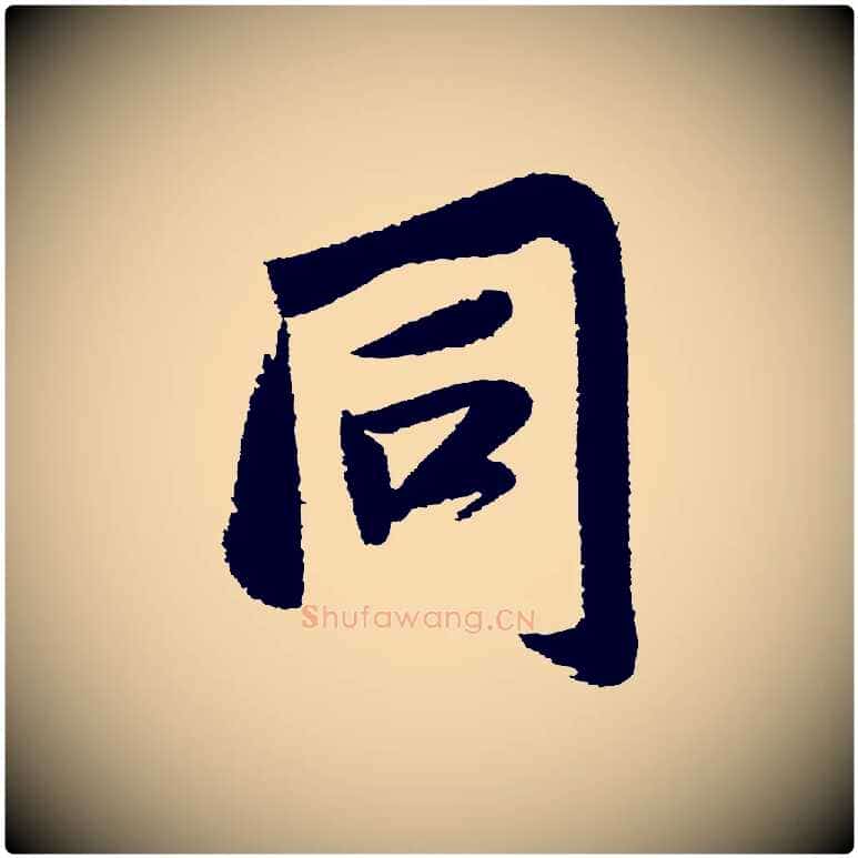 同毛笔行书写法,摘自宋代苏轼武昌西山诗