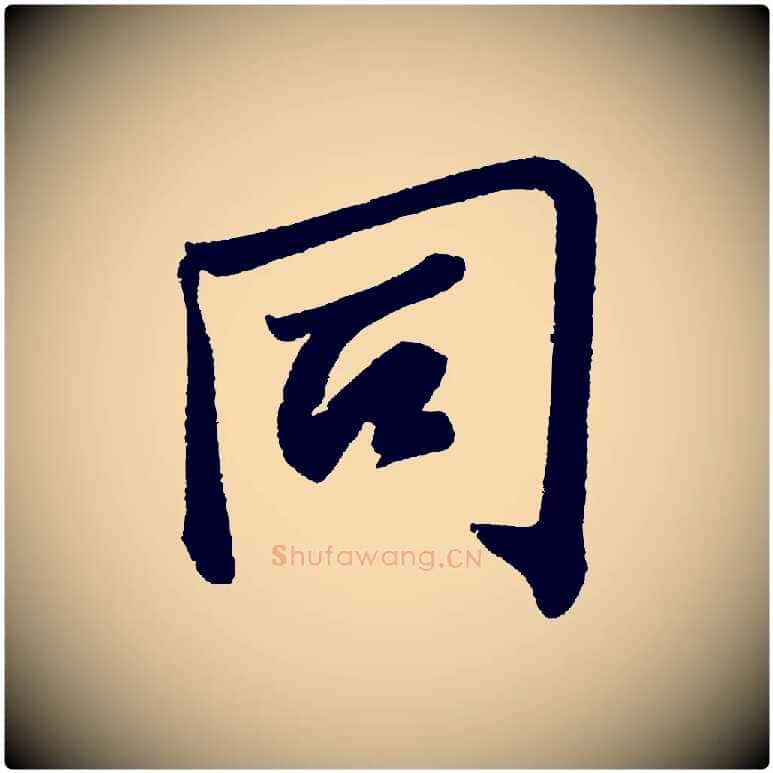 同毛笔行书写法,摘自宋代苏轼武昌西山诗