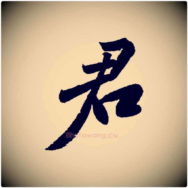 君毛笔行书写法,摘自宋代苏轼武昌西山诗