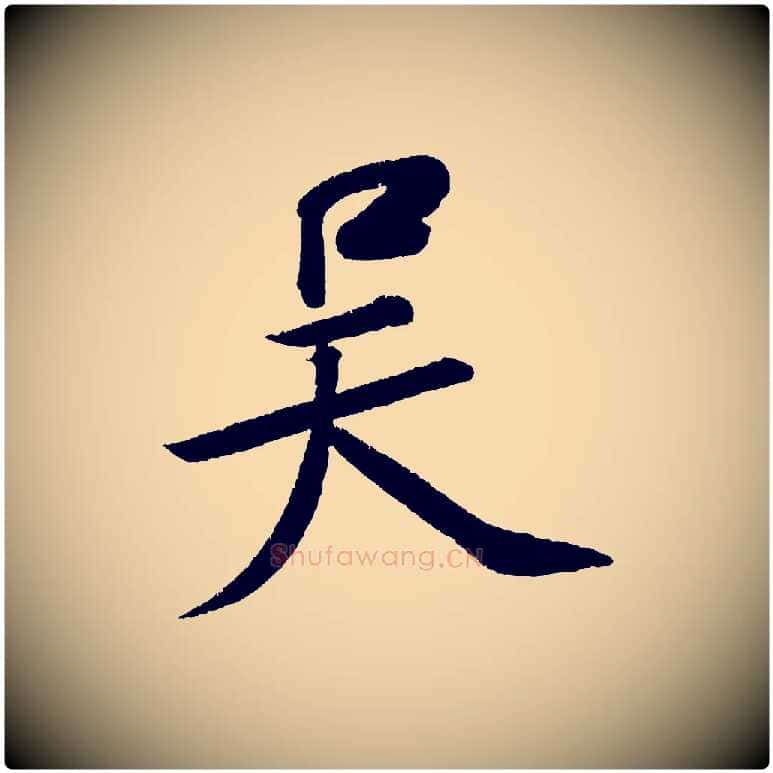 吳毛笔行书写法,摘自宋代苏轼武昌西山诗