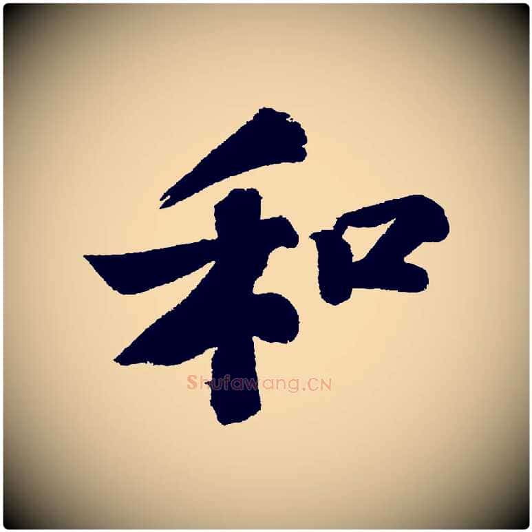 和毛笔行书写法,摘自宋代苏轼武昌西山诗