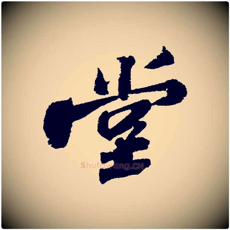 堂毛笔行书写法,摘自宋代苏轼武昌西山诗