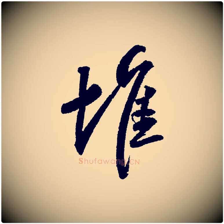 堆毛笔行书写法,摘自宋代苏轼武昌西山诗