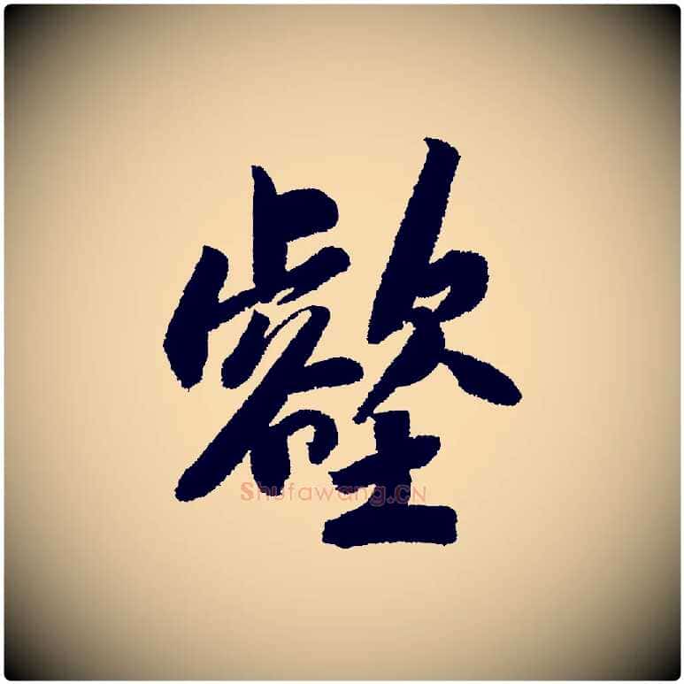 壑毛笔行书写法,摘自宋代苏轼武昌西山诗