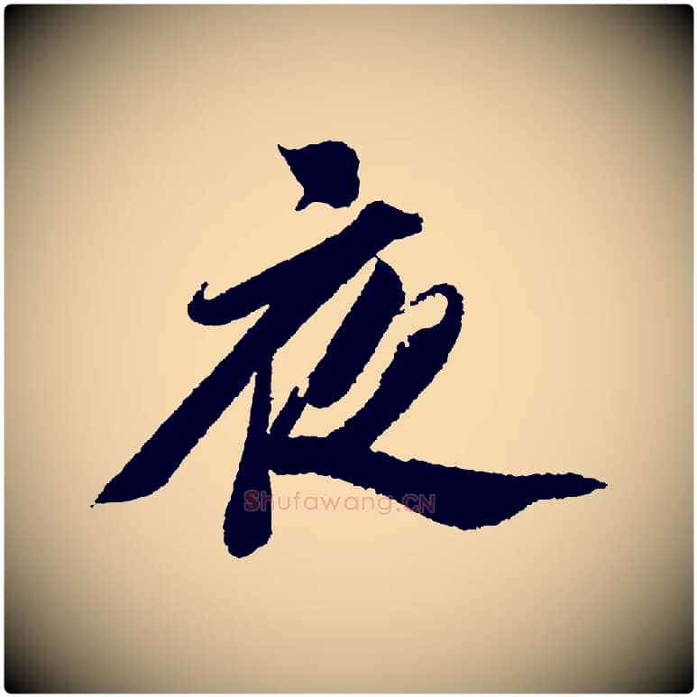 夜毛笔行书写法,摘自宋代苏轼武昌西山诗