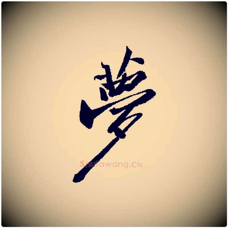 夢毛笔行书写法,摘自宋代苏轼武昌西山诗