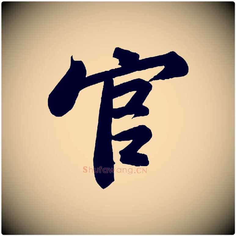 官毛笔行书写法,摘自宋代苏轼武昌西山诗