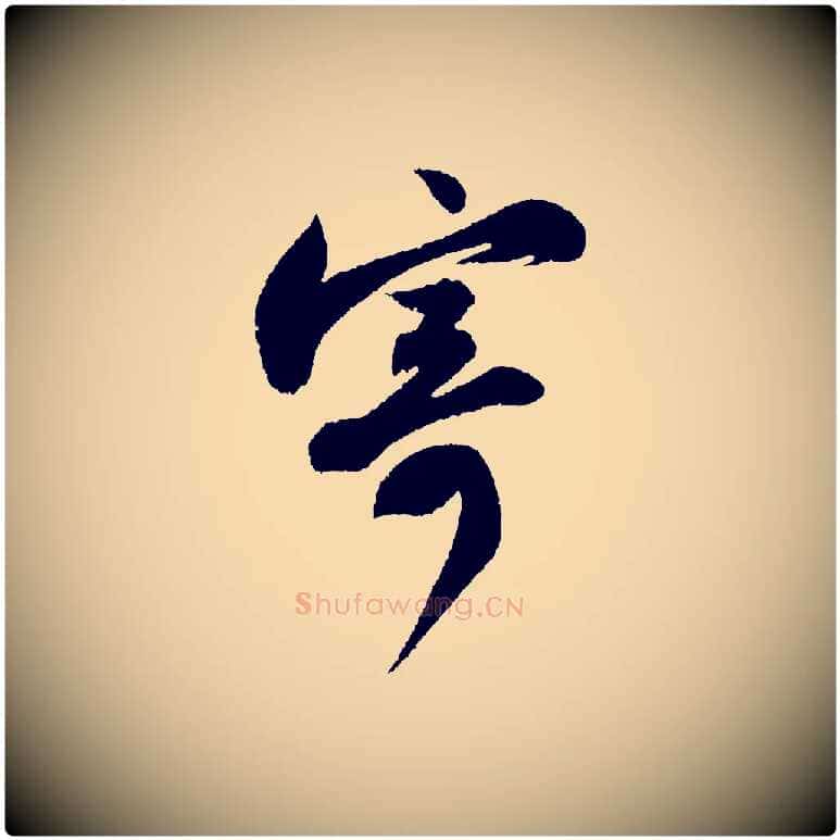 寄毛笔行书写法,摘自宋代苏轼武昌西山诗