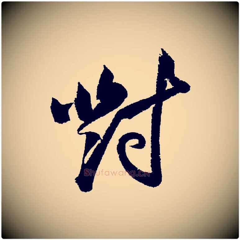 對毛笔行书写法,摘自宋代苏轼武昌西山诗