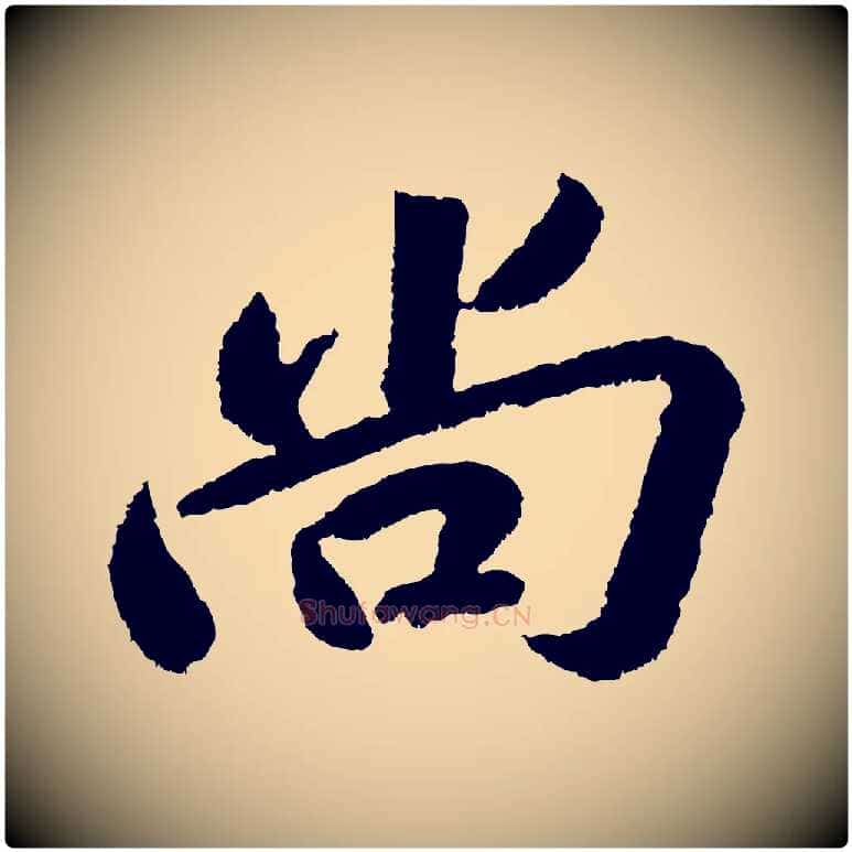 尚毛笔行书写法,摘自宋代苏轼武昌西山诗