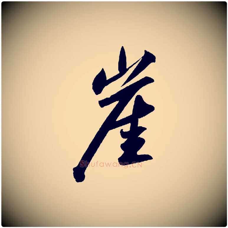 崖毛笔行书写法,摘自宋代苏轼武昌西山诗