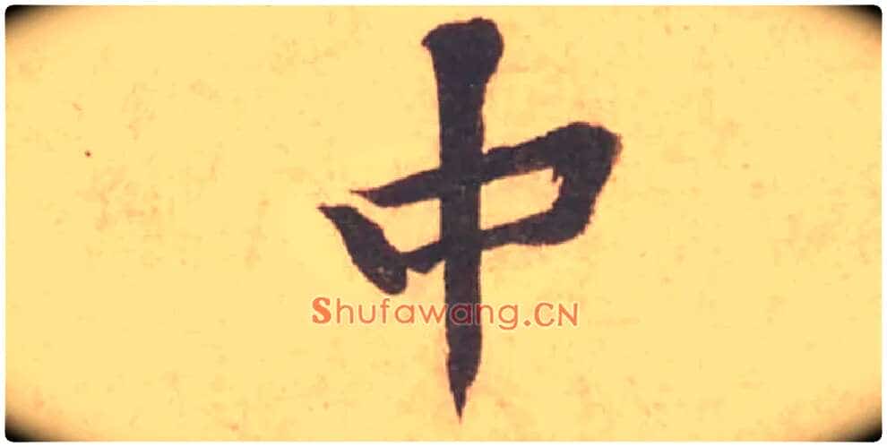 中毛笔行书写法,摘自宋黄庭坚苦笋帖