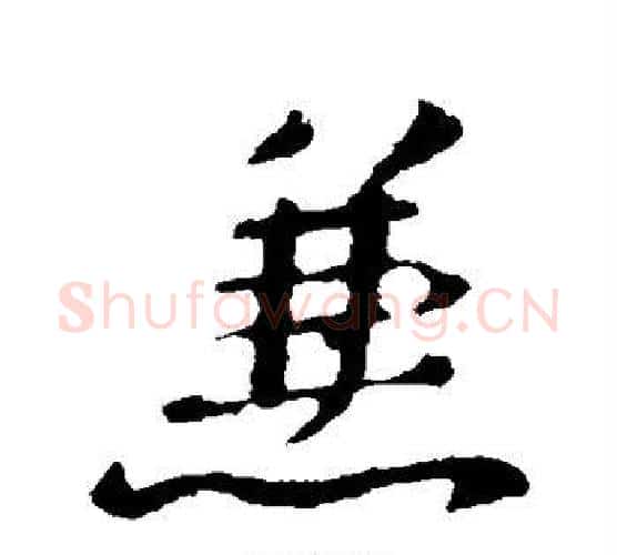 兼字褚遂良毛笔行书书法写法,摘自褚遂良毛笔行书书法作品