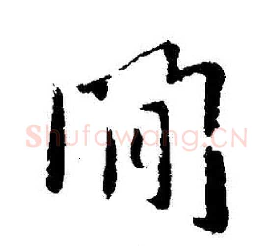 間字褚遂良毛笔行书书法写法,摘自褚遂良毛笔行书书法作品