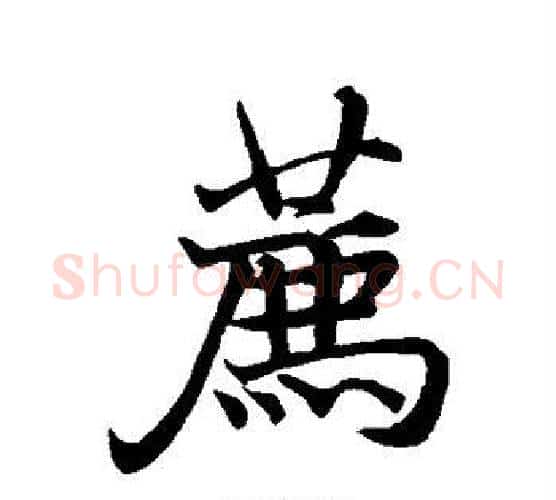 荐字褚遂良毛笔行书书法写法,摘自褚遂良毛笔行书书法作品