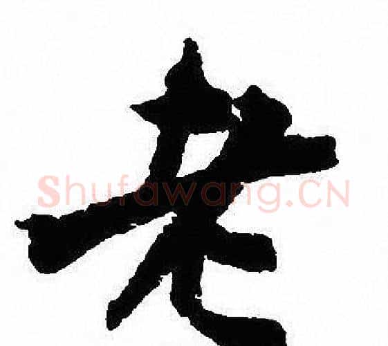 老字沈尹默毛笔行书书法写法,摘自沈尹默毛笔行书书法作品
