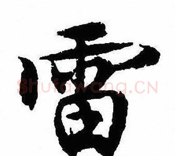雷字沈尹默毛笔行书书法写法,摘自沈尹默毛笔行书书法作品