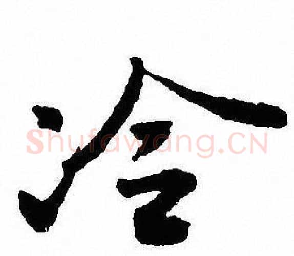 冷字沈尹默毛笔行书书法写法,摘自沈尹默毛笔行书书法作品