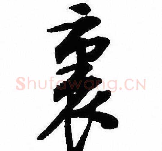 裏字沈尹默毛笔行书书法写法,摘自沈尹默毛笔行书书法作品