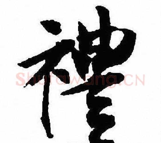 禮字沈尹默毛笔行书书法写法,摘自沈尹默毛笔行书书法作品