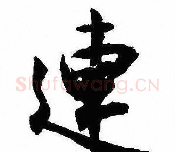 連字沈尹默毛笔行书书法写法,摘自沈尹默毛笔行书书法作品