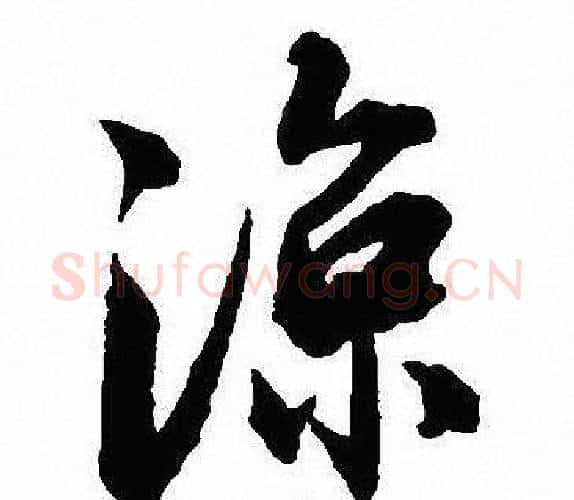 涼字沈尹默毛笔行书书法写法,摘自沈尹默毛笔行书书法作品