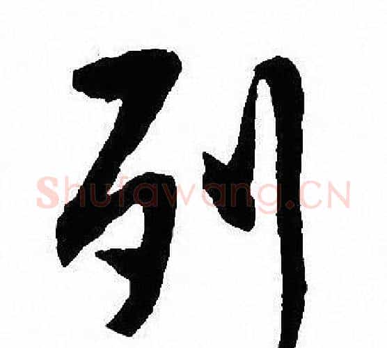 列字沈尹默毛笔行书书法写法,摘自沈尹默毛笔行书书法作品