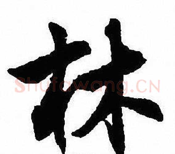林字沈尹默毛笔行书书法写法,摘自沈尹默毛笔行书书法作品