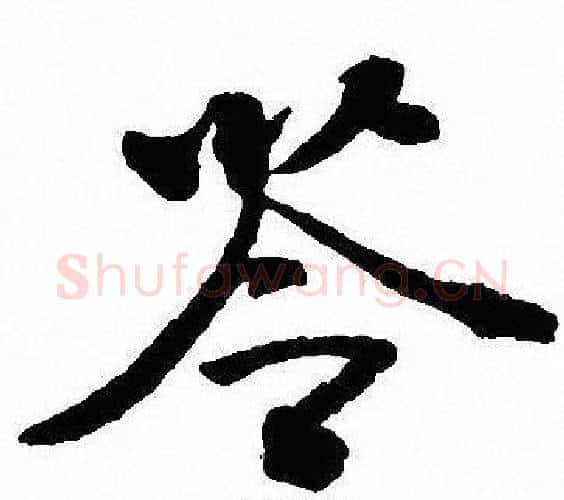 苓字沈尹默毛笔行书书法写法,摘自沈尹默毛笔行书书法作品