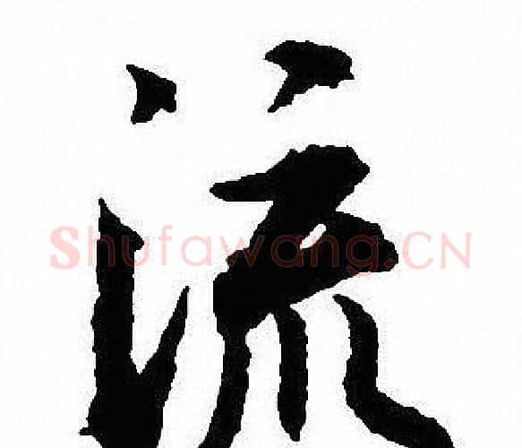 流字沈尹默毛笔行书书法写法,摘自沈尹默毛笔行书书法作品