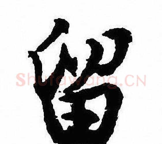 留字沈尹默毛笔行书书法写法,摘自沈尹默毛笔行书书法作品