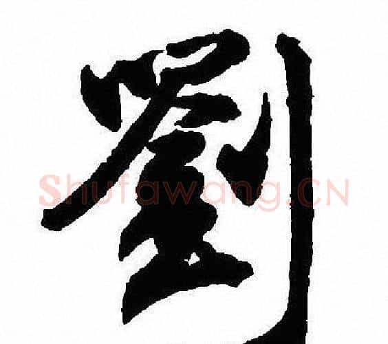 劉字沈尹默毛笔行书书法写法,摘自沈尹默毛笔行书书法作品