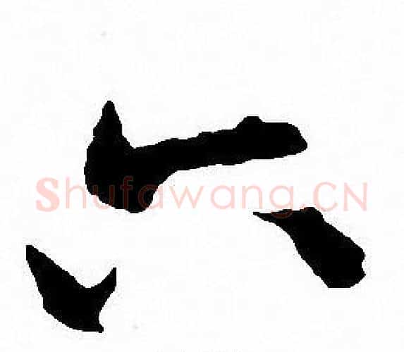 六字沈尹默毛笔行书书法写法,摘自沈尹默毛笔行书书法作品