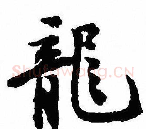 龍字沈尹默毛笔行书书法写法,摘自沈尹默毛笔行书书法作品