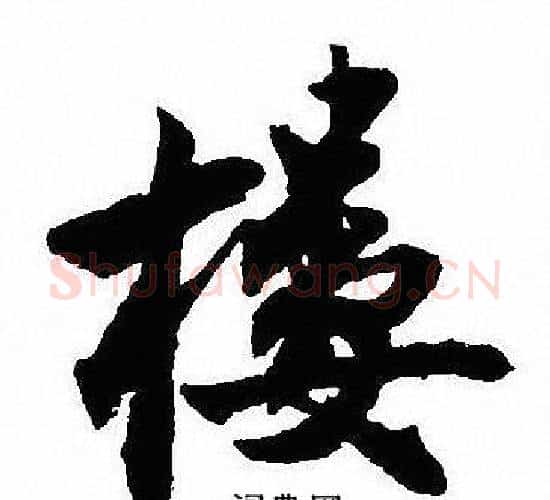 樓字沈尹默毛笔行书书法写法,摘自沈尹默毛笔行书书法作品