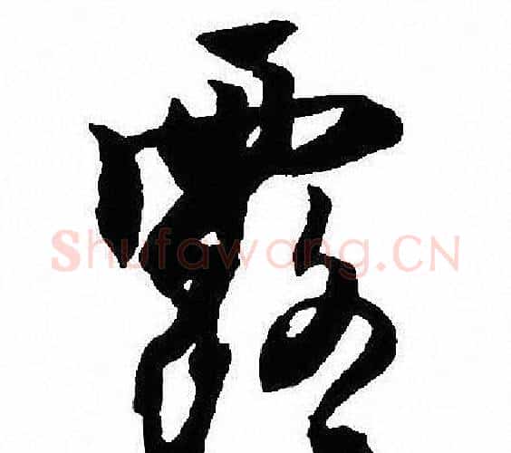 露字沈尹默毛笔行书书法写法,摘自沈尹默毛笔行书书法作品