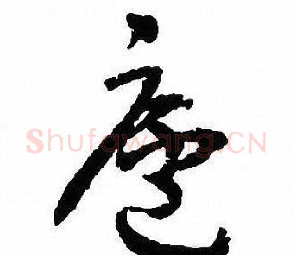 廬字沈尹默毛笔行书书法写法,摘自沈尹默毛笔行书书法作品