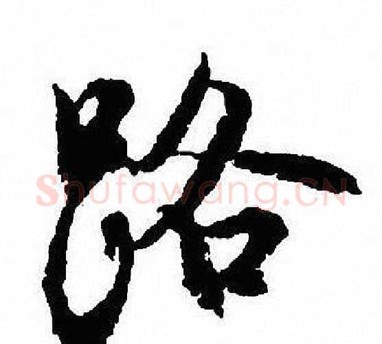 路字沈尹默毛笔行书书法写法,摘自沈尹默毛笔行书书法作品