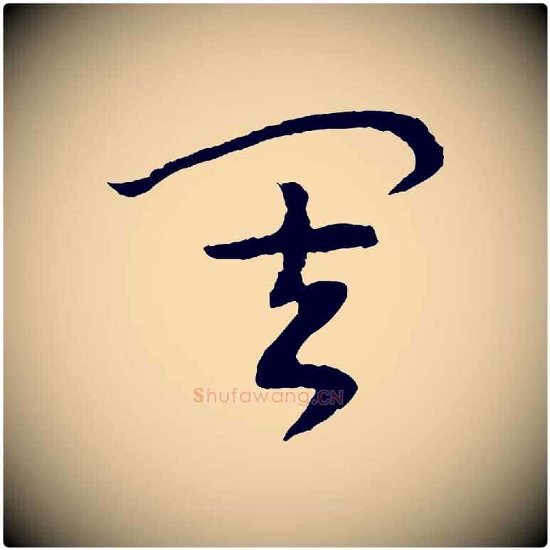 其毛笔行书写法,摘自宋代高宗洛神赋