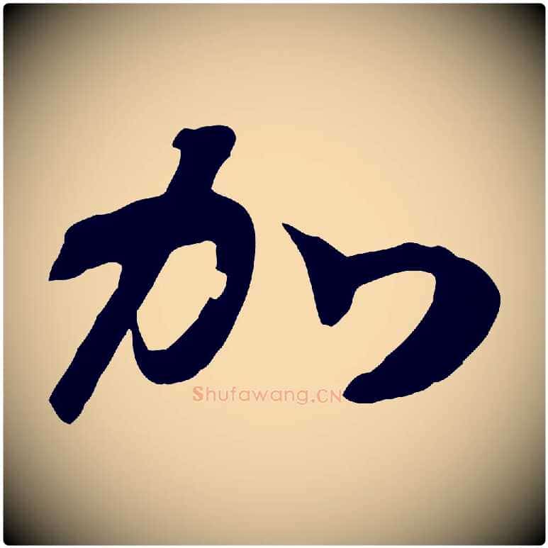 加毛笔行书写法,摘自宋代高宗洛神赋