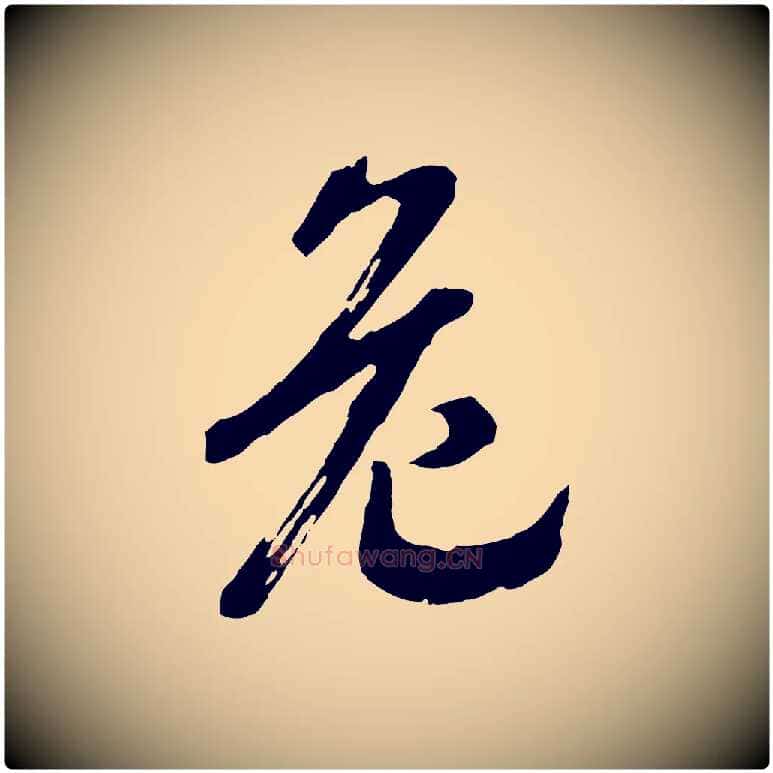 危毛笔行书写法,摘自宋代高宗洛神赋