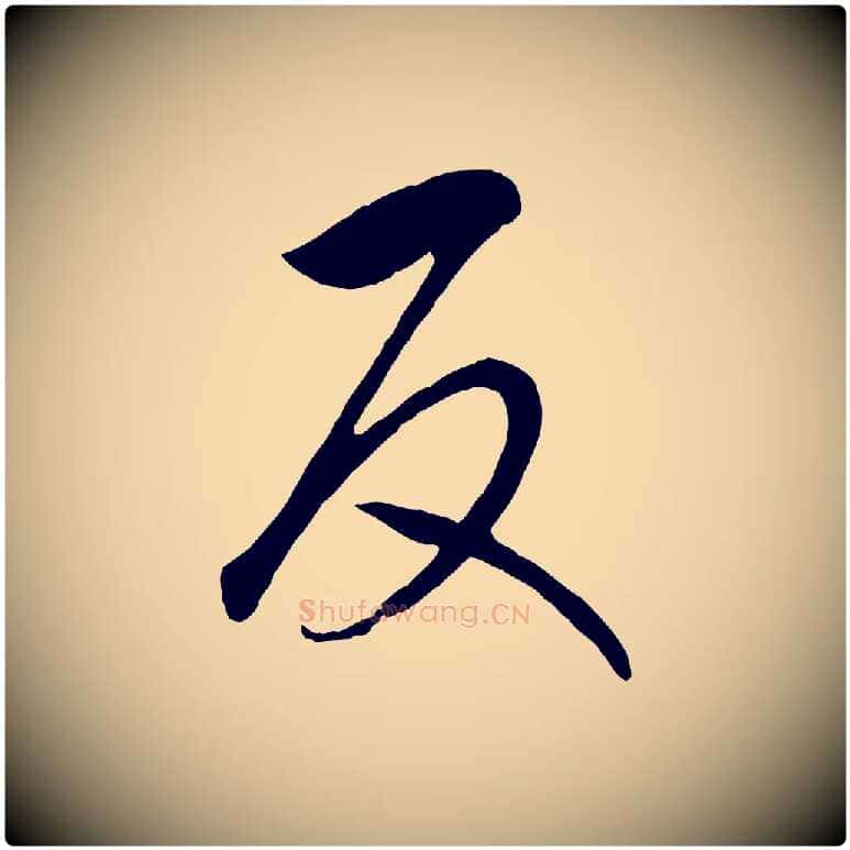 反毛笔行书写法,摘自宋代高宗洛神赋
