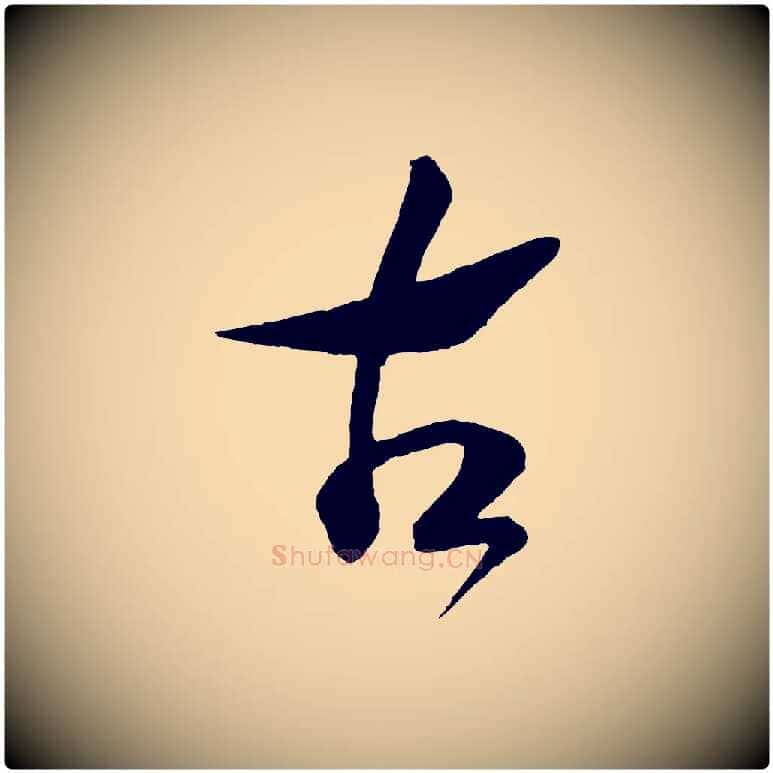 古毛笔行书写法,摘自宋代高宗洛神赋