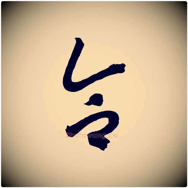 合毛笔行书写法,摘自宋代高宗洛神赋